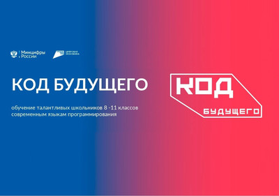 Проект  "Код будущего"